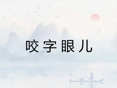 咬字眼儿