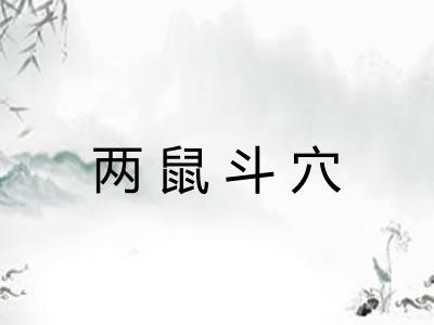 两鼠斗穴