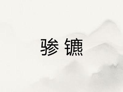 骖镳