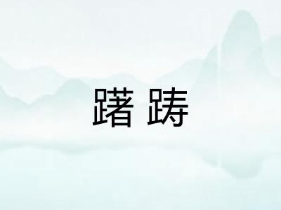 躇踌
