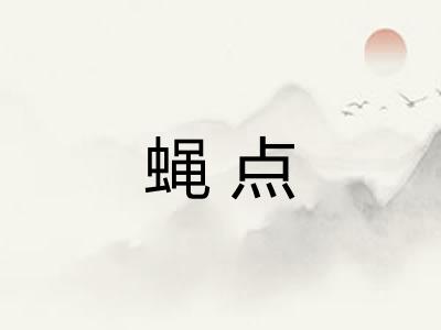 蝇点