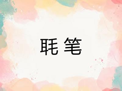 毦笔