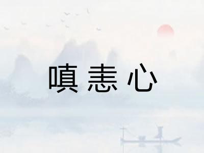 嗔恚心