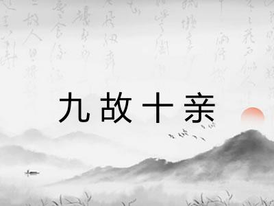 九故十亲