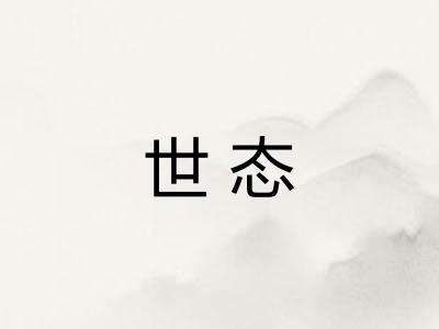 世态