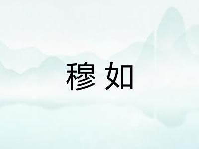 穆如