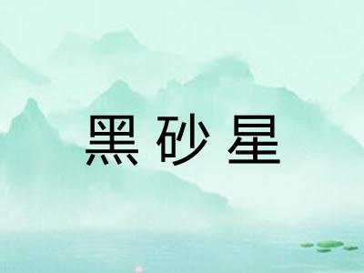 黑砂星