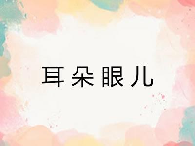 耳朵眼儿