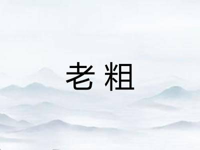 老粗