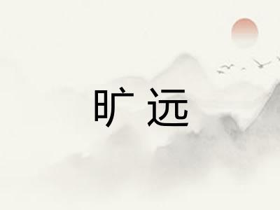 旷远
