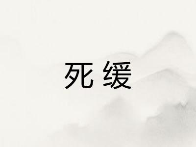 死缓