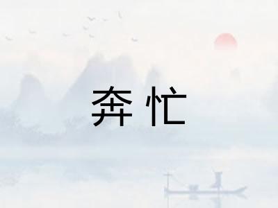 奔忙