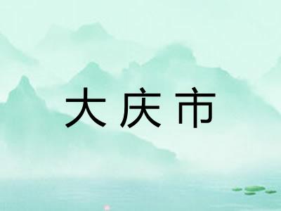 大庆市 大庆市