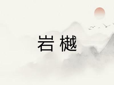 岩樾
