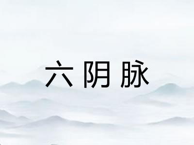 六阴脉