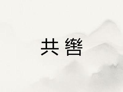 共辔