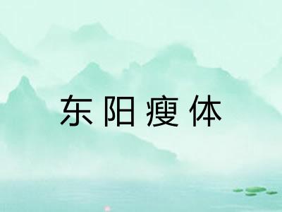 东阳瘦体 东阳瘦体