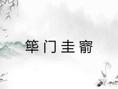 筚门圭窬