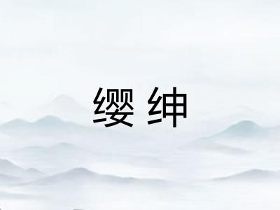 缨绅