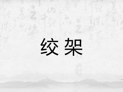 绞架