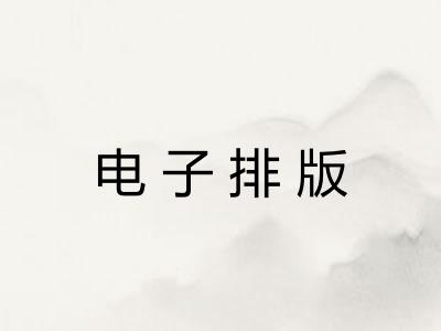 电子排版 电子排版