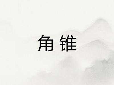 角锥