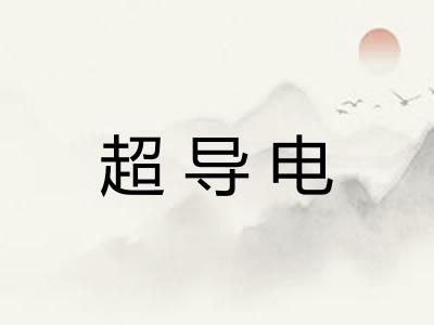 超导电