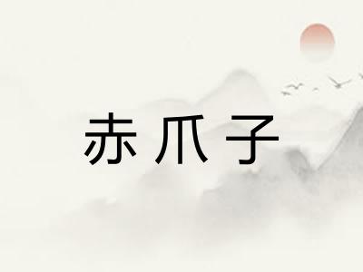 赤爪子