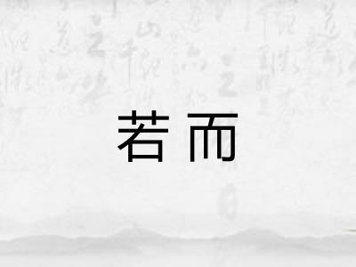 若而