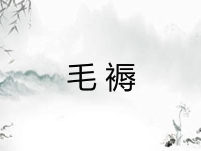 毛褥