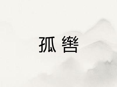 孤辔