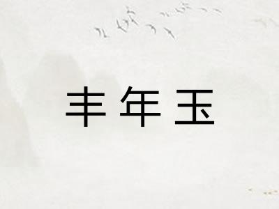 丰年玉