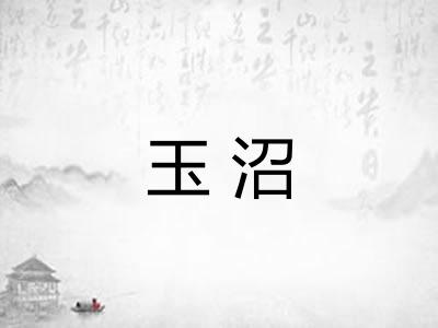 玉沼