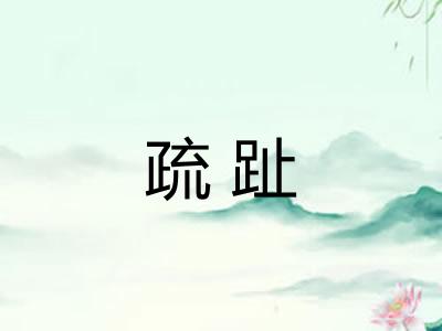 疏趾