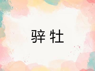 骍牡