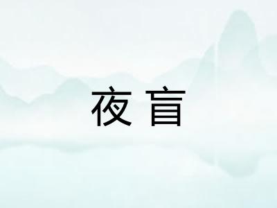 夜盲