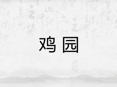 鸡园