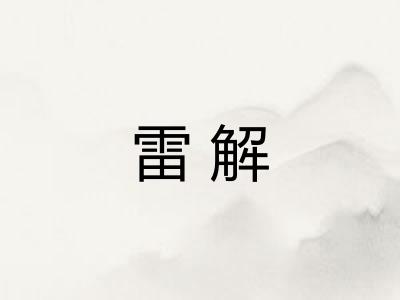 雷解