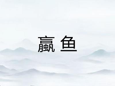 蠃鱼