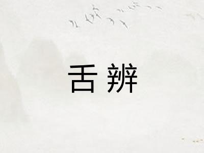 舌辨