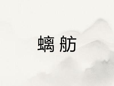螭舫