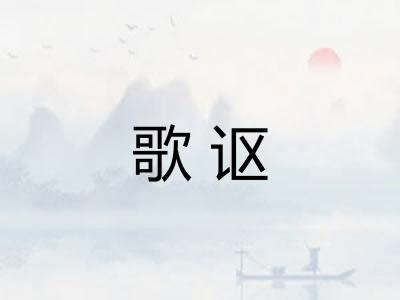 歌讴