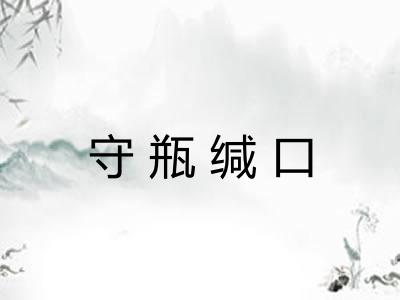 守瓶缄口