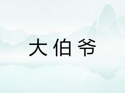 大伯爷