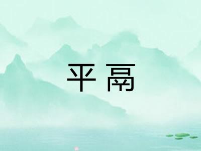 平鬲