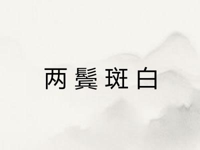 两鬓斑白
