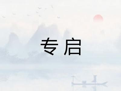 专启