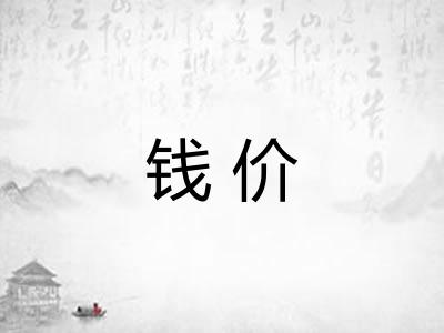 钱价