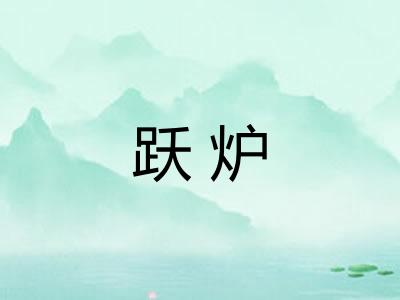 跃炉