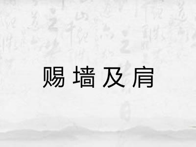 赐墙及肩 赐墙及肩